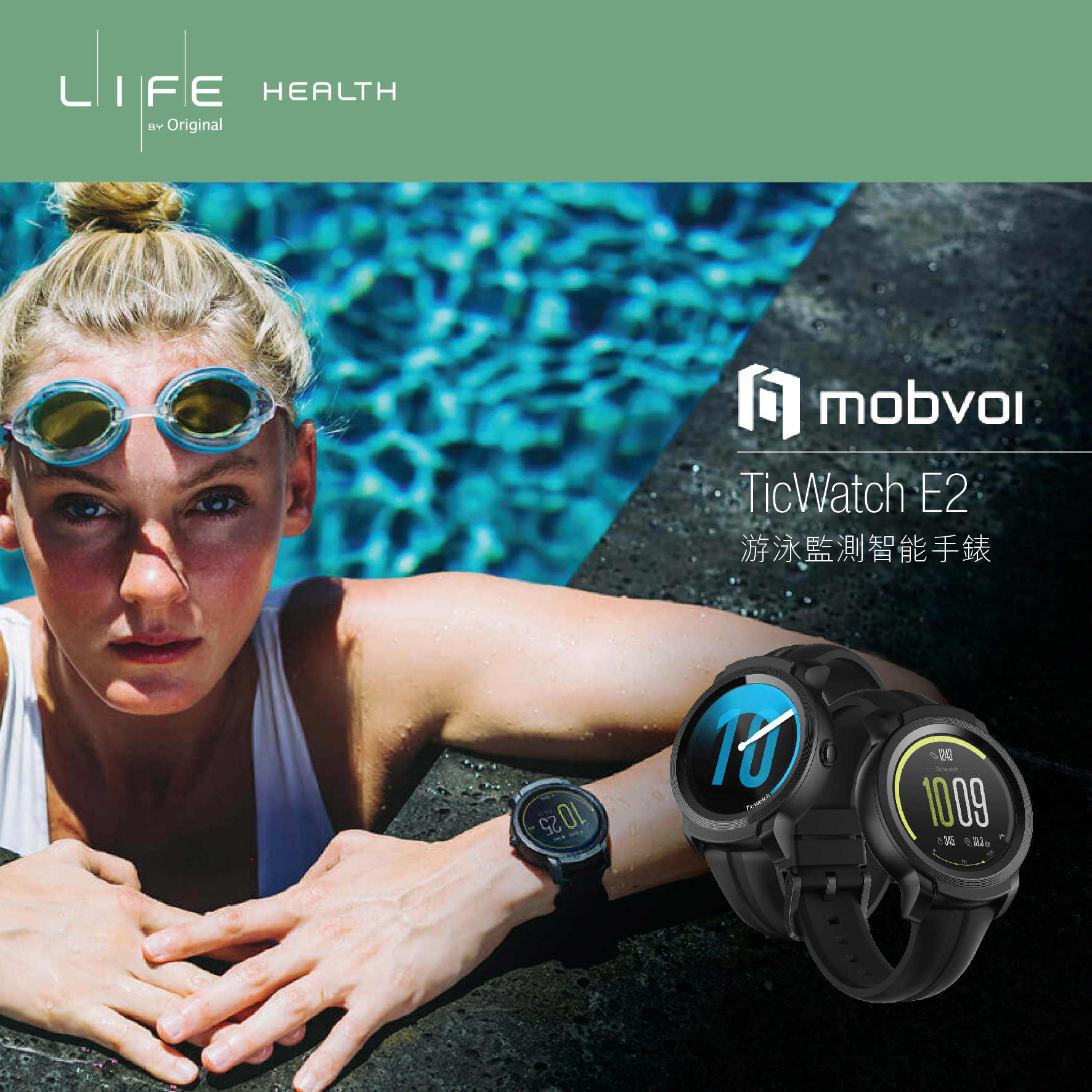 水陸兩用的健康教練 – Mobvoi TicWatch E2