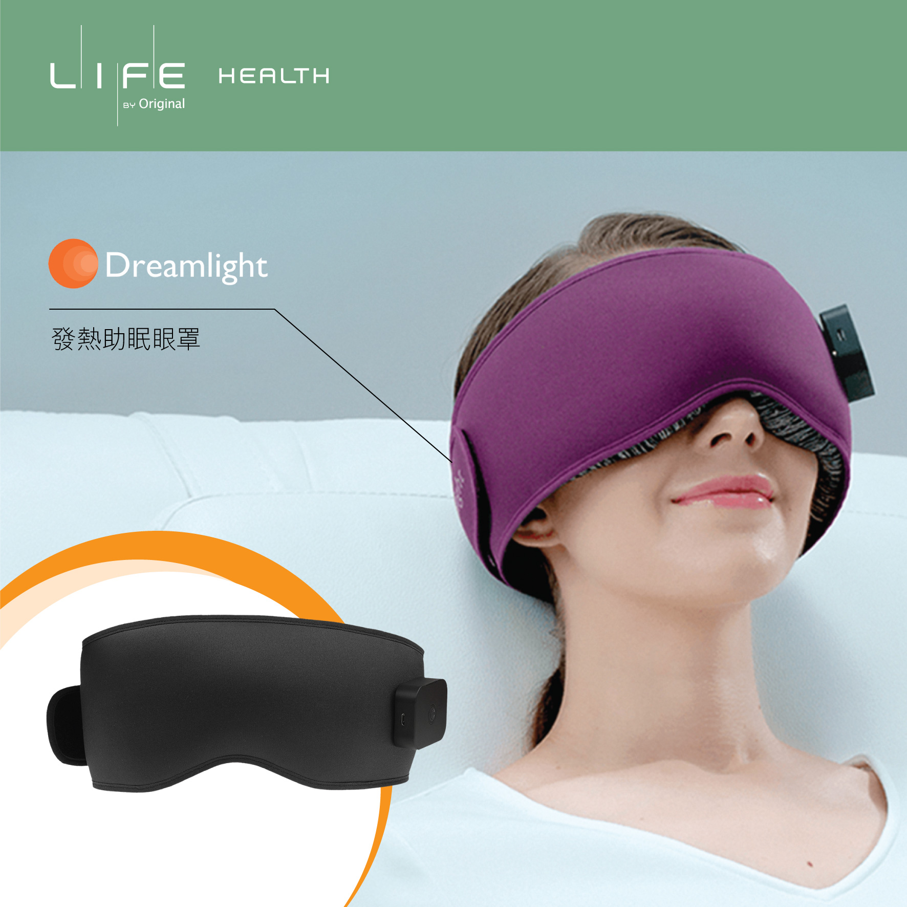 舒緩眼睛疲勞及更快入睡 Protection and comfort in one