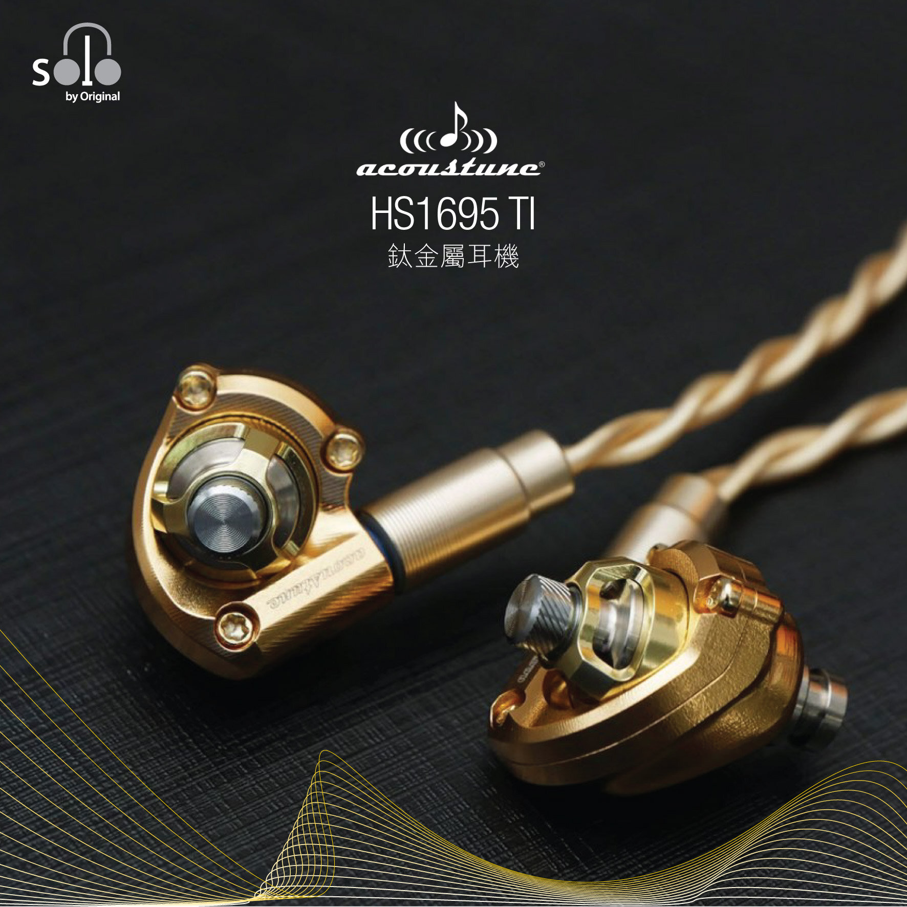 鈦金屬箱體首次奪目登場 Introducing the sparkling titanium earpieces