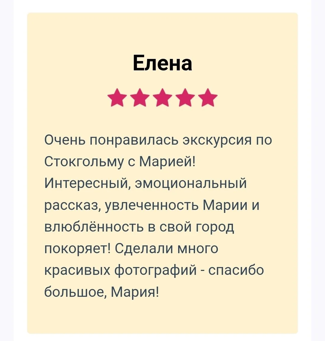 замечательные отзывы на лучшую экскурсию по Стокгольму с лучшим гидом Марией Белой.jpg