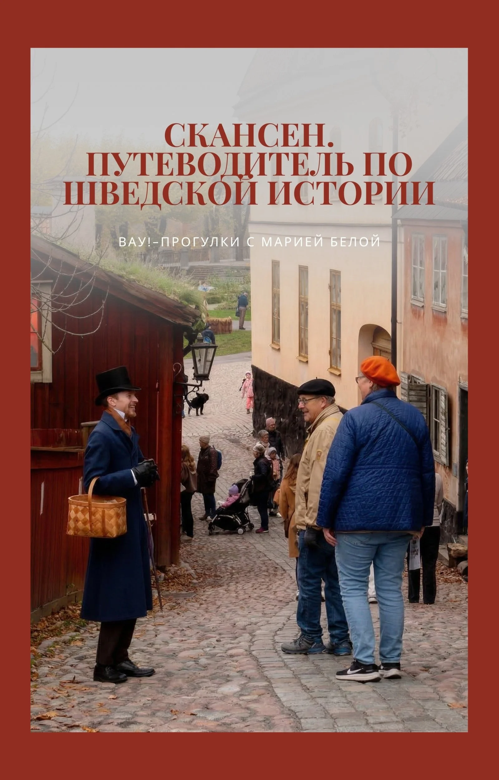 Skansen Самостоятальные экскурсии по Скансену в Стокгольме. ВАУ!-экскурсии с Марией Белой. Обложка.jpg