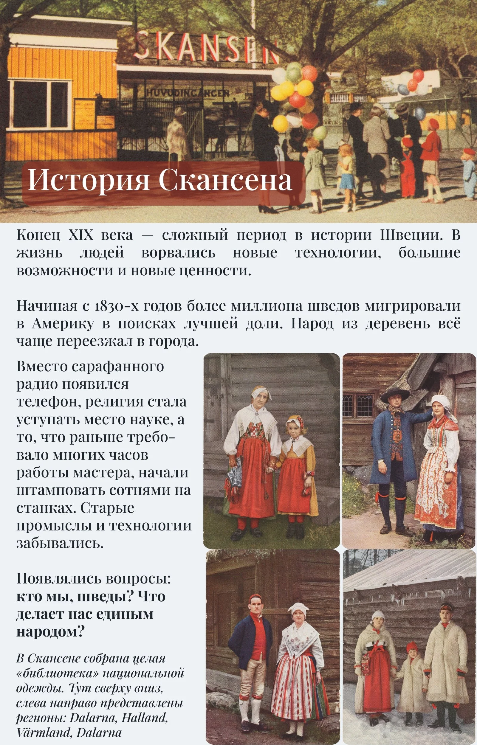 Skansen Самостоятальные экскурсии по Скансену в Стокгольме. ВАУ!-экскурсии с Марией Белой. история музея.jpg