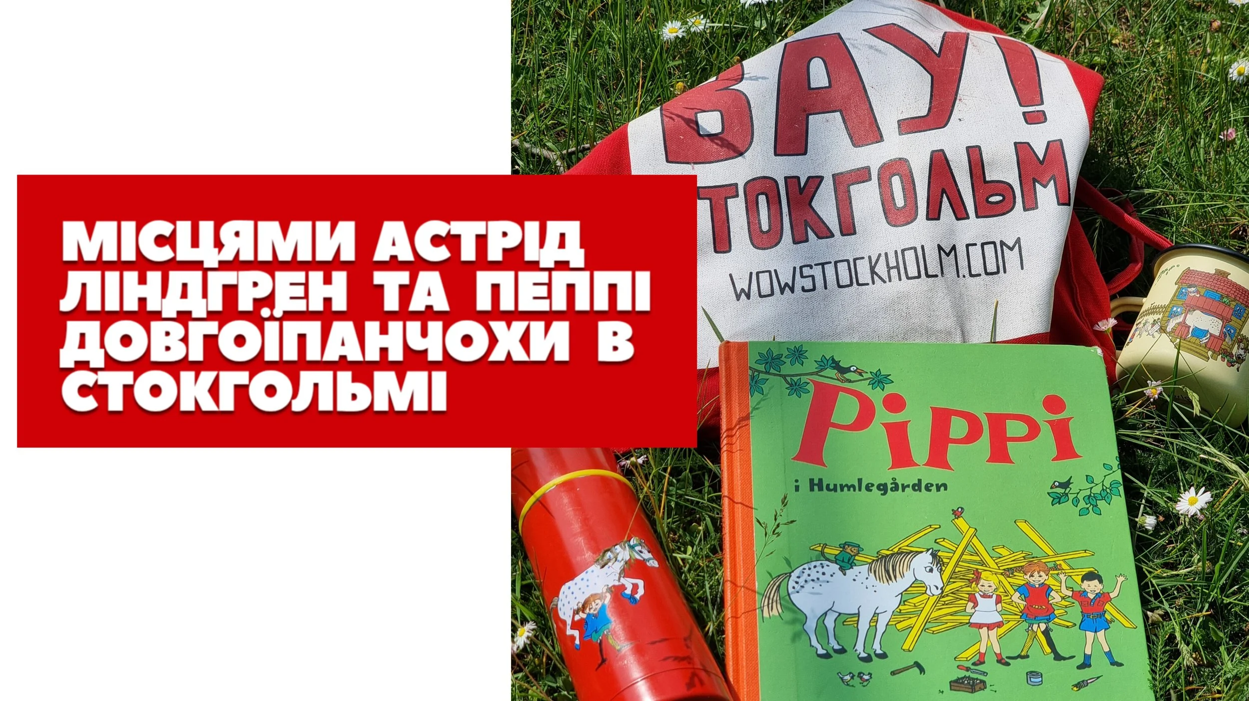 Місцями Астрід Ліндгрен та Пеппі Довгої панчохи в Стокгольмі