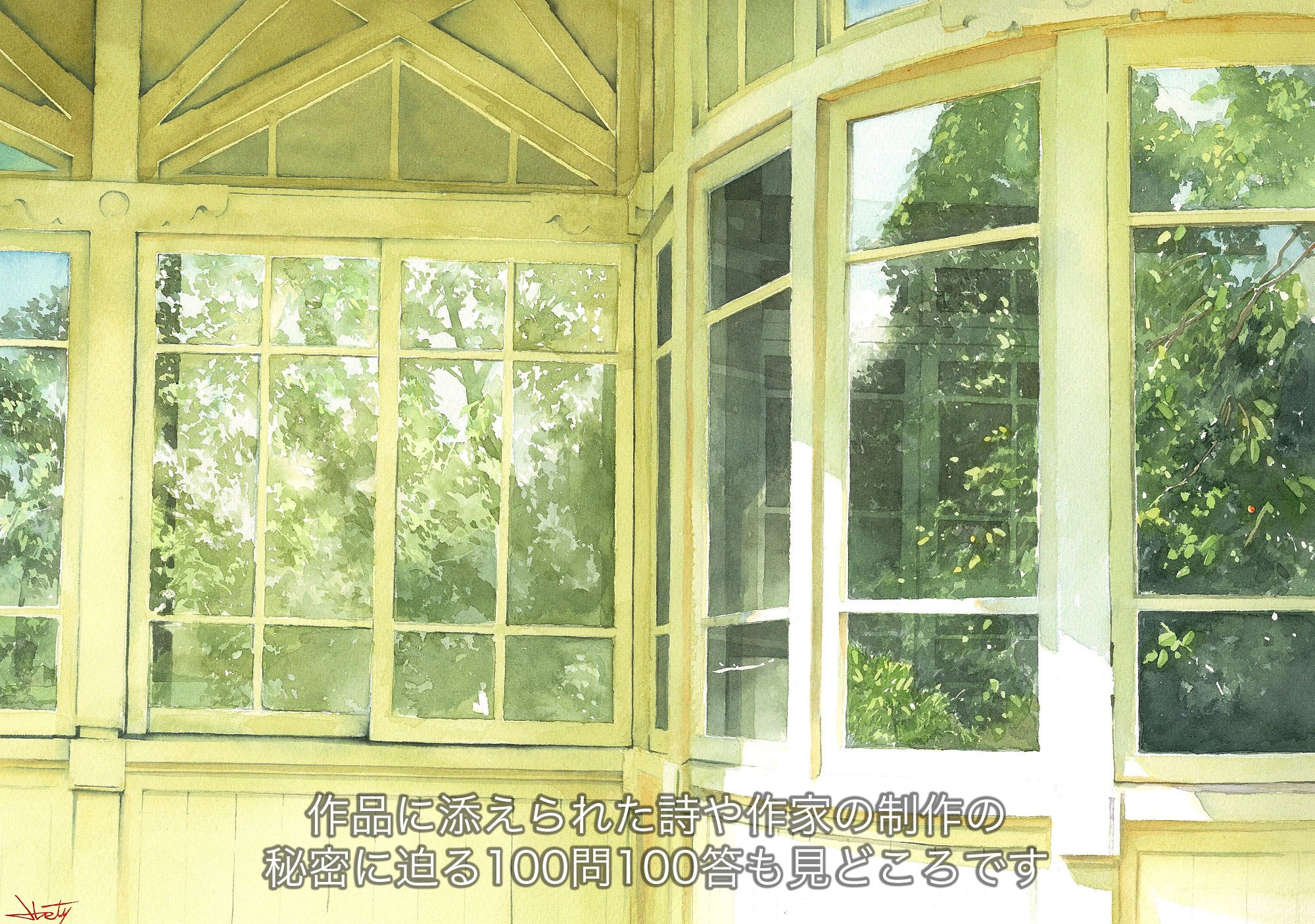 055_窓に映る夏-30x42-2013-WF-詩_r.jpg