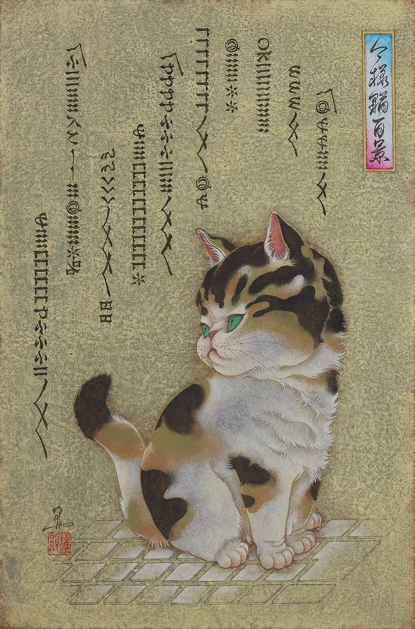 塩崎顯 『今様猫百景「@&&iiiiヽヽ」』 6M  高画質 絵のみ.jpeg