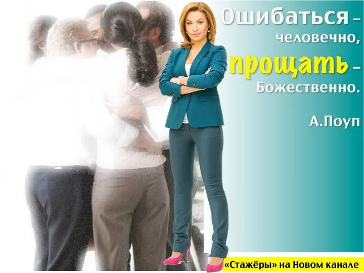 ошибаться человечно, прощать божественно.jpg
