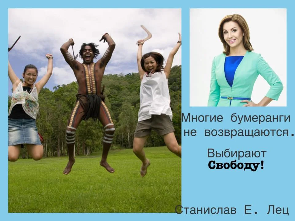 многие бумеранги не возвращаются.jpg