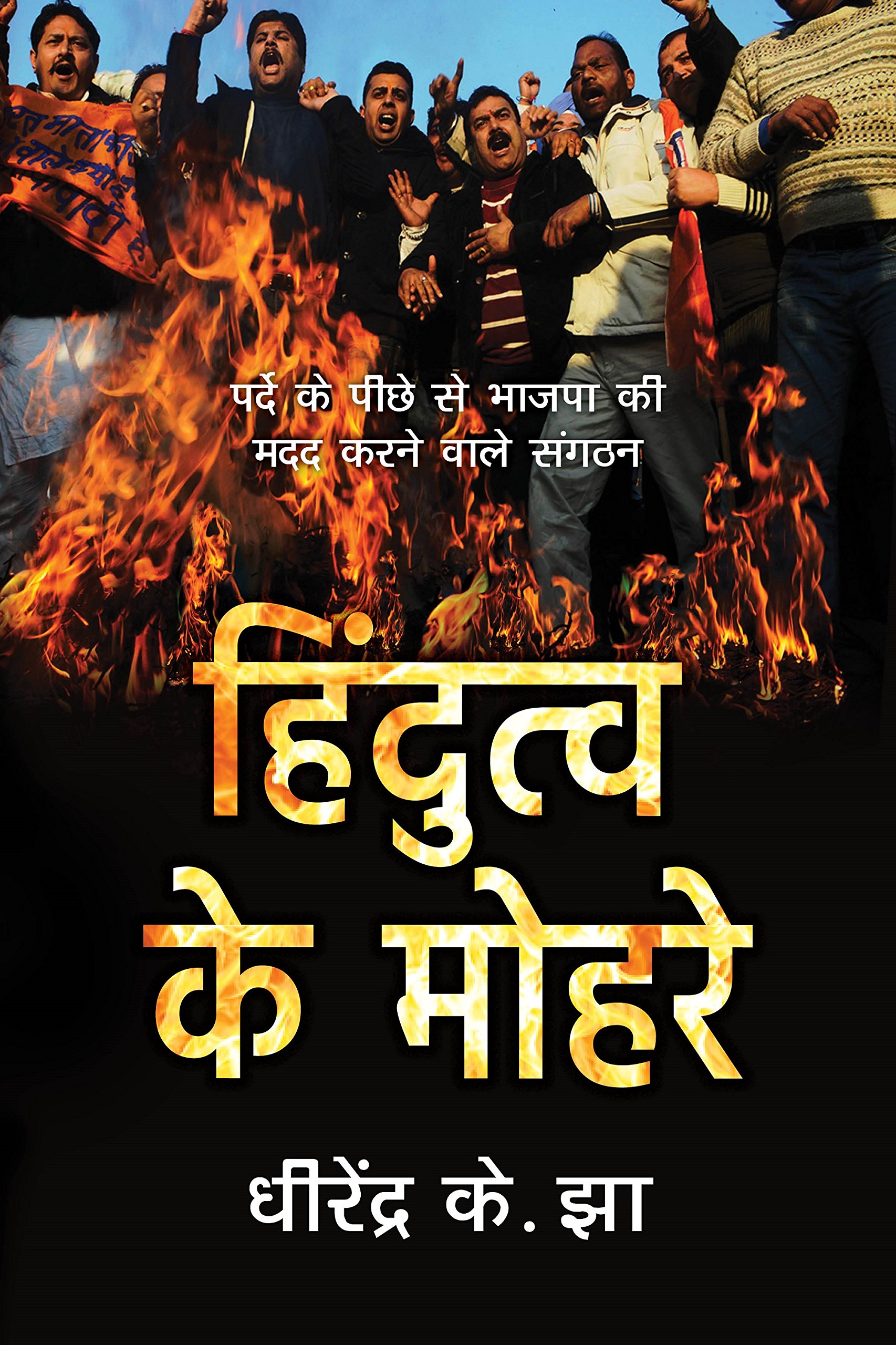 Hindutva Ke Mohre.jpg
