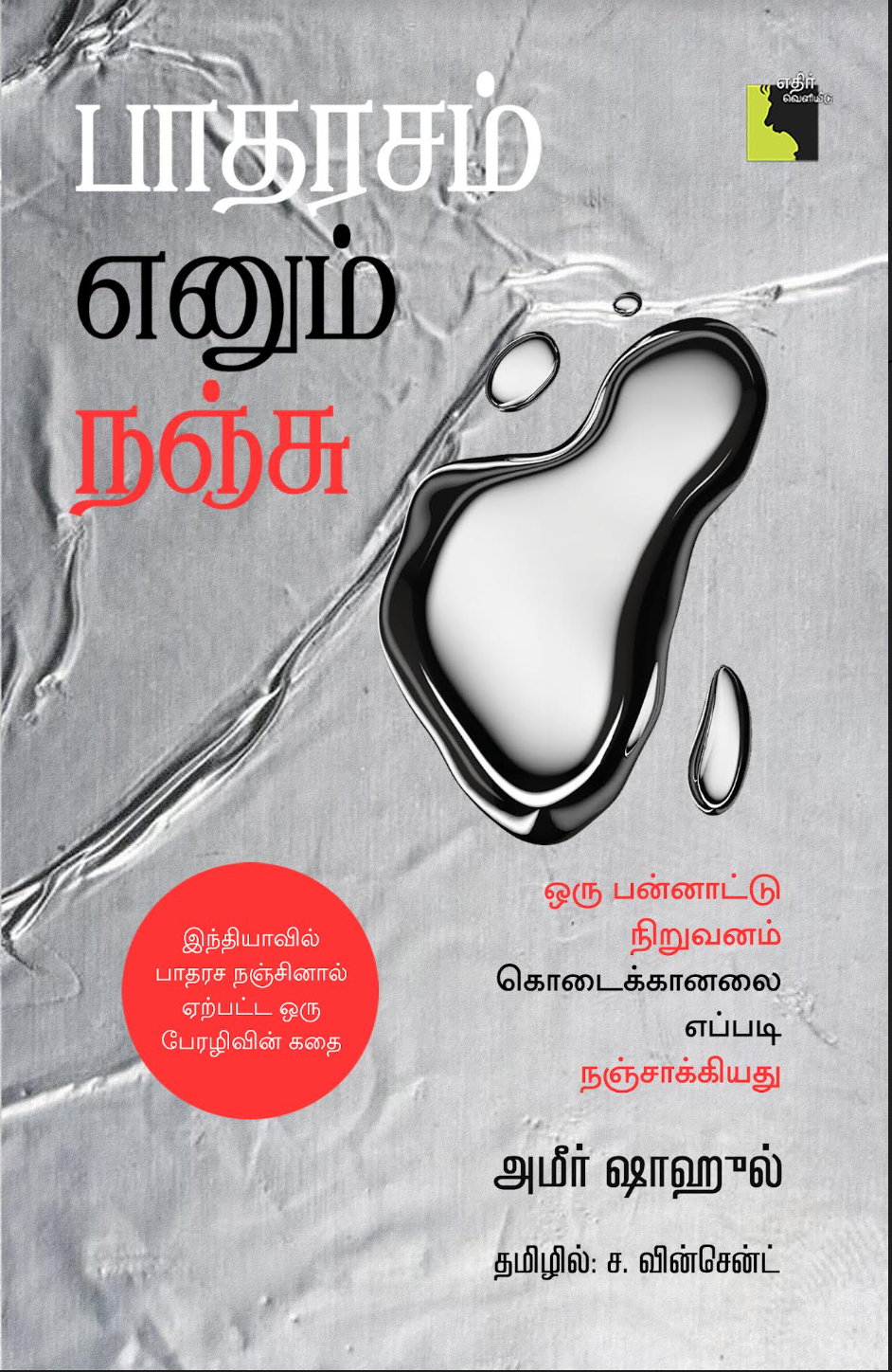 Ethir Veliyedu (Tamil)