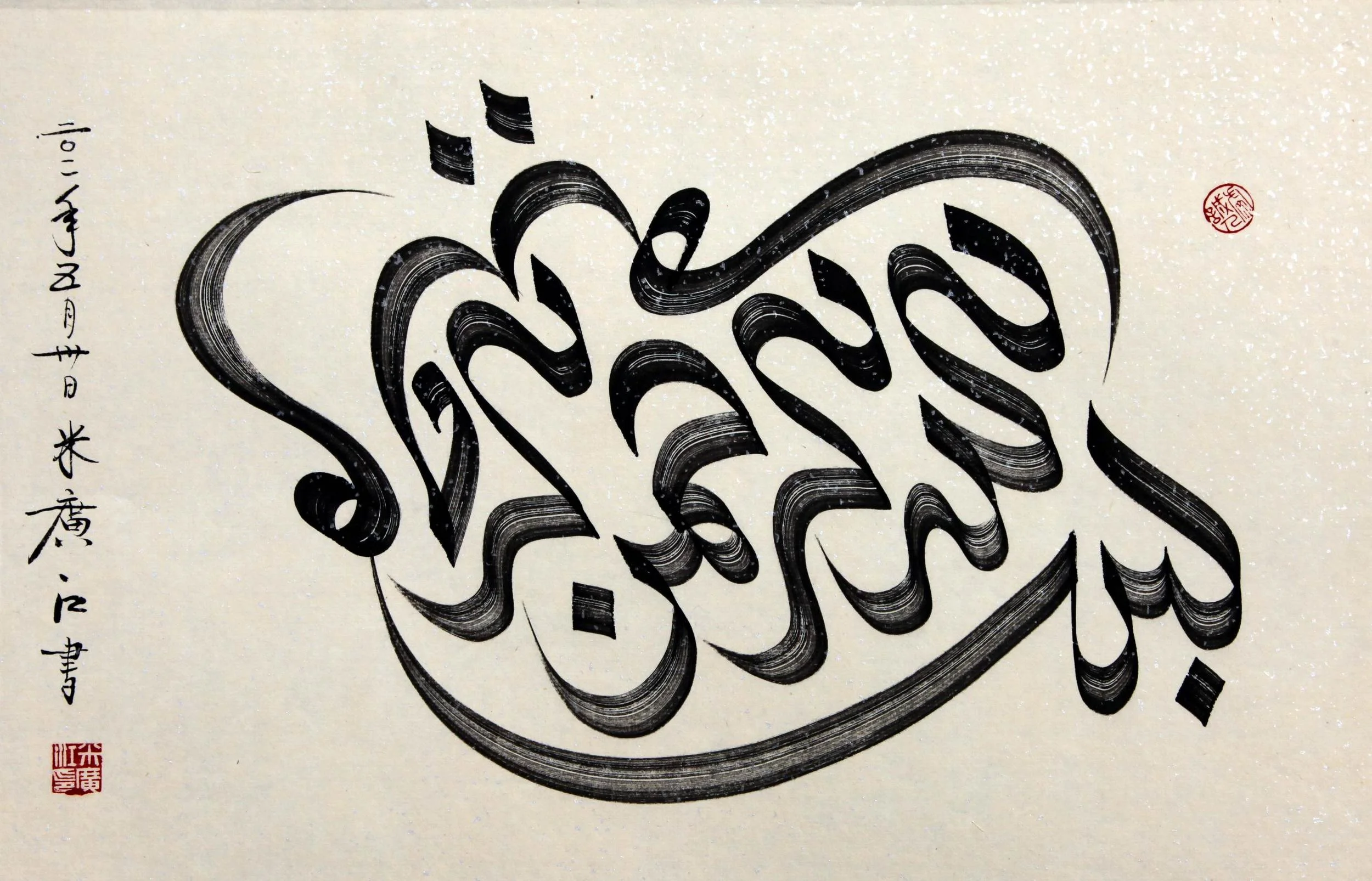 Calligraphy by Haji Noor Deen