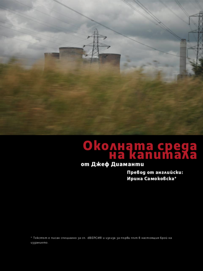 "The Environment of Capital" (in Bulgarian) 