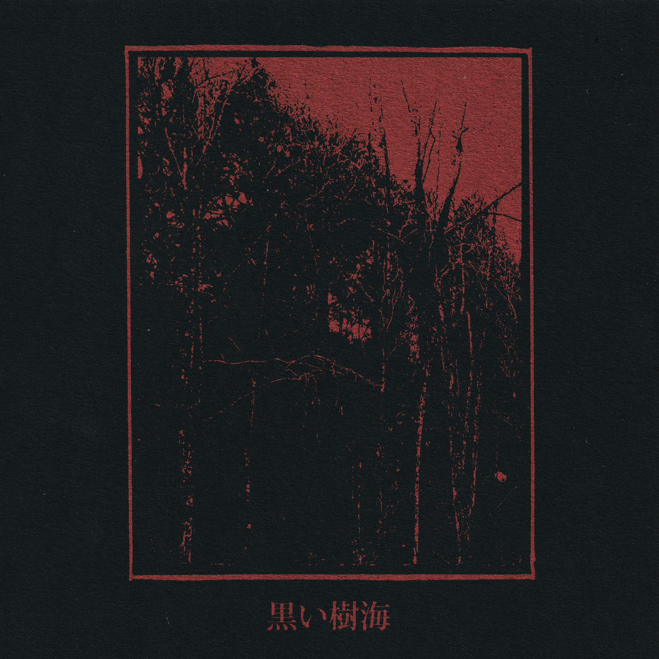 黒い樹海 | Kuroi Jukai (2025 Remaster) — Sentient Ruin
