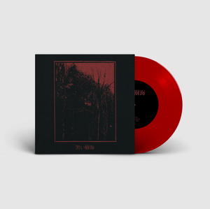 黒い樹海 | Kuroi Jukai (2025 Remaster) — Sentient Ruin