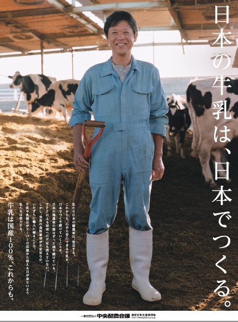 日本の牛乳は、日本でつくる。