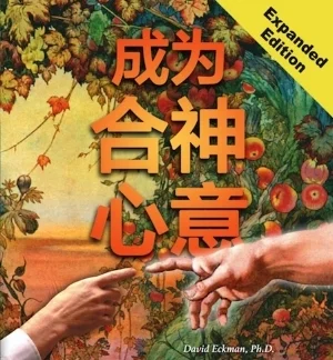 Becoming What God Intended — Chinese