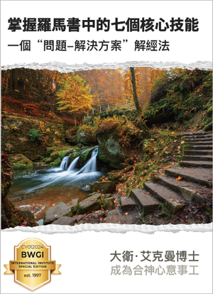 Mastering the 7 Skills of Romans — Traditional Chinese