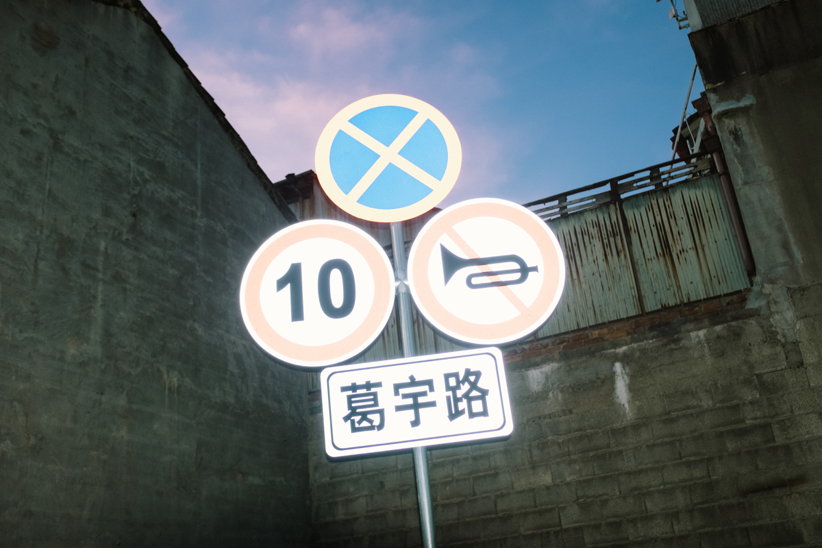 葛宇路/葛宇路