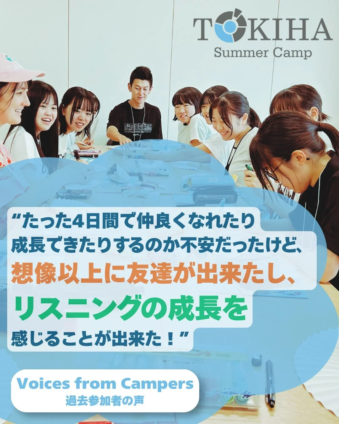 TOKIHAイングリッシュキャンプ Voices from Campers 参加者からのお声をシェアします