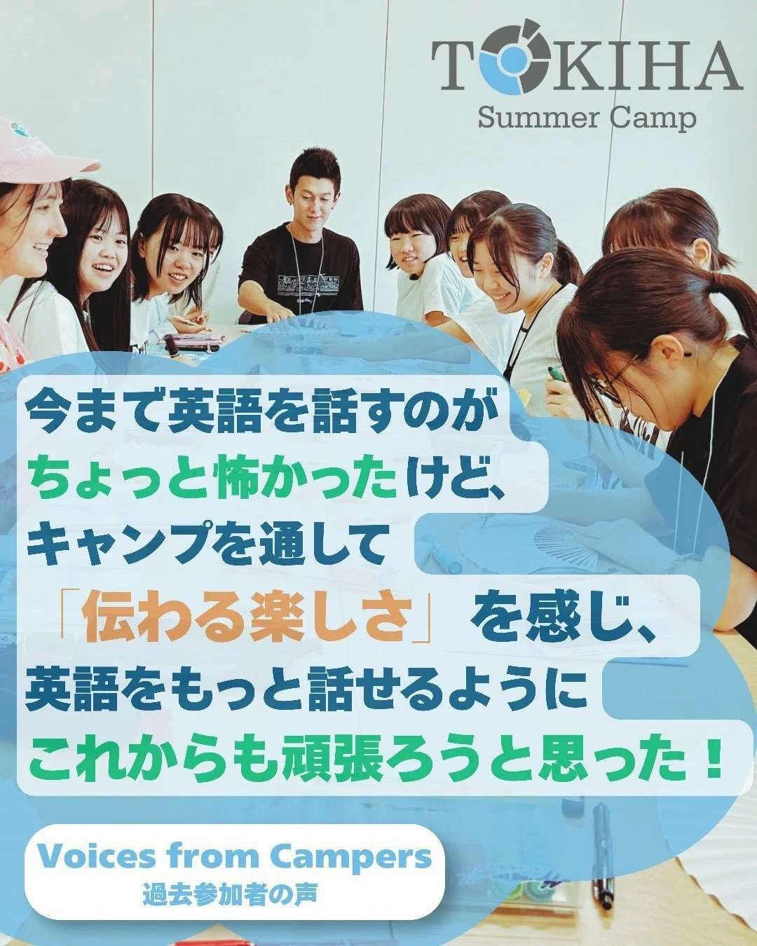 TOKIHAイングリッシュキャンプ Voices from
Campers 参加者からのお声をシェアします