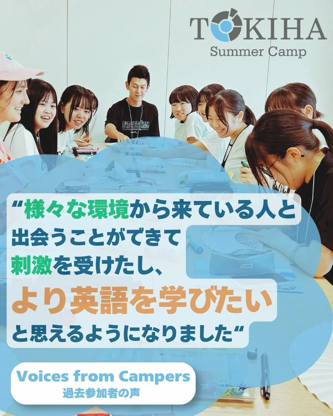 TOKIHAイングリッシュキャンプ Voices from
Campers 参加者からのお声をシェアします