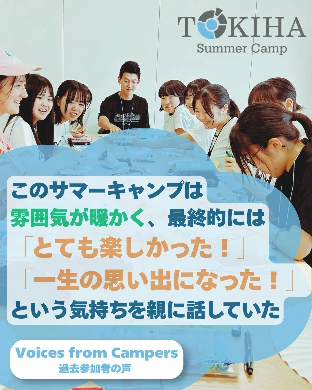 TOKIHAイングリッシュキャンプ Voices from
Campers 参加者からのお声をシェアします