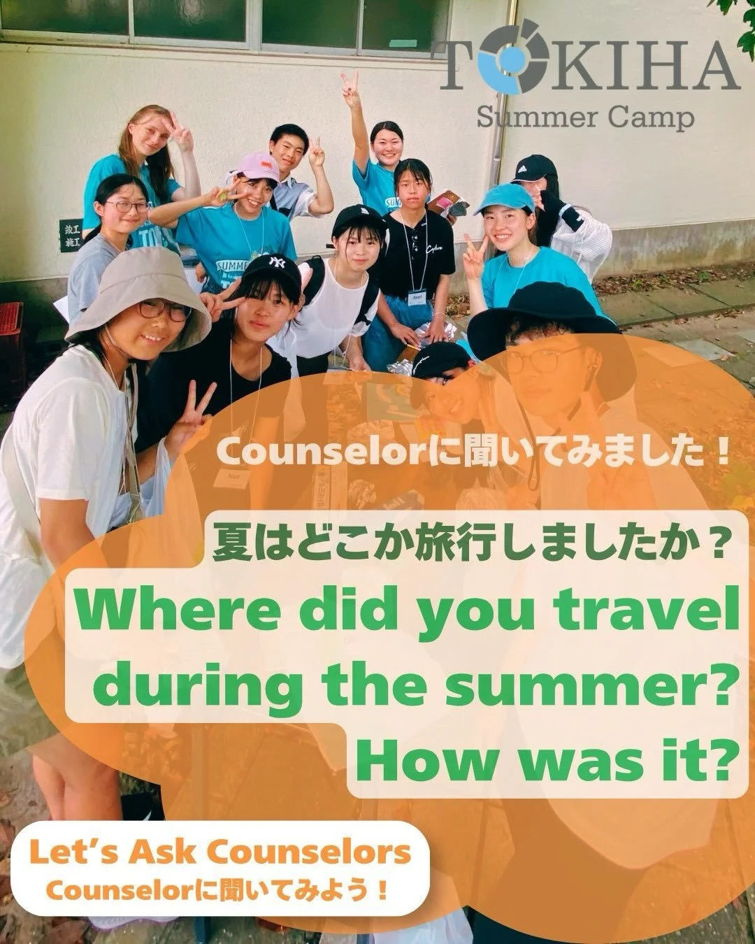 TOKIHAイングリッシュサマーキャンプ2026に参加していたアメリカの大学生のCounselorたちに聞いてみました！

#TOKIHA #englishsummercamp #サマーキャンプ #英語