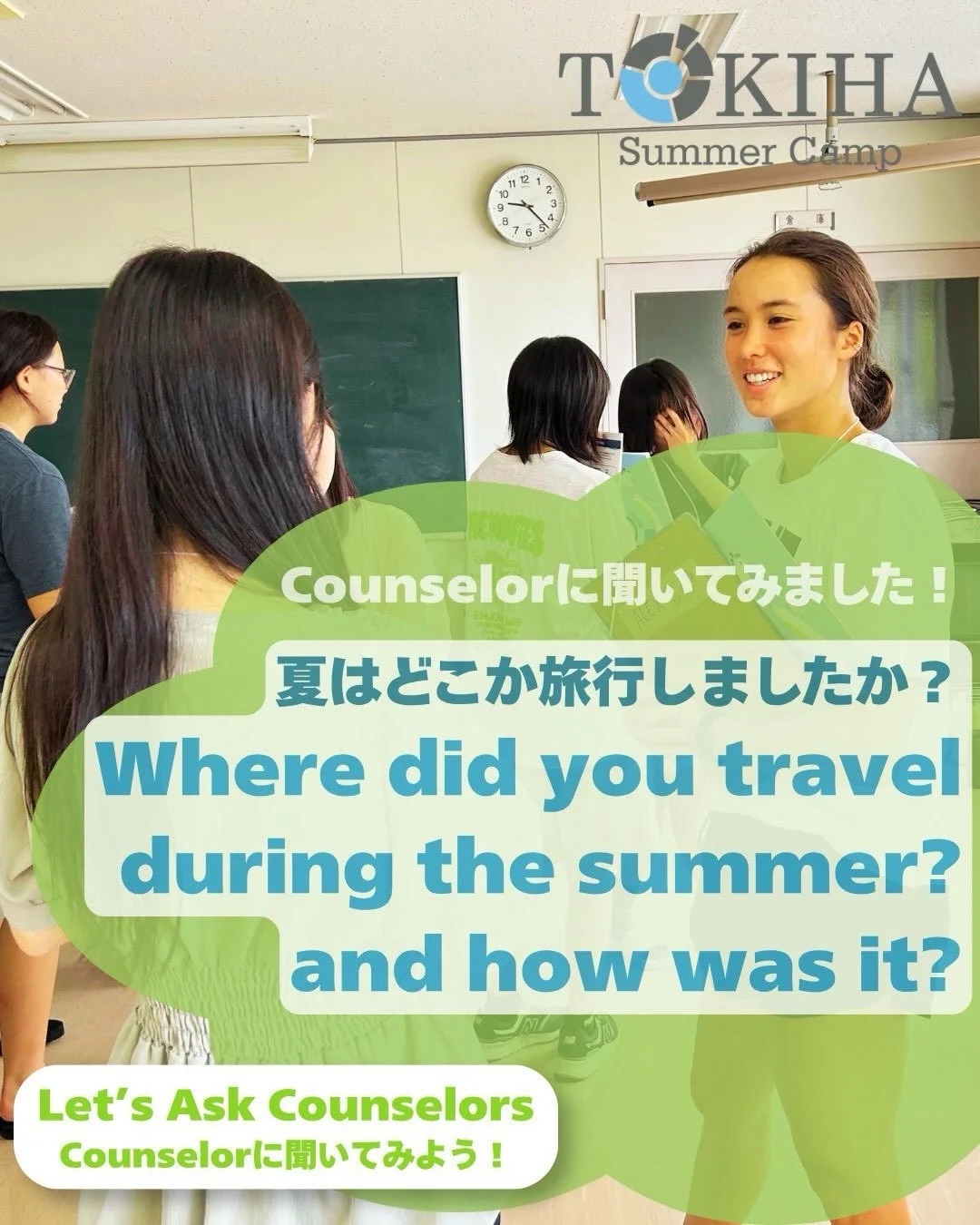 TOKIHAイングリッシュサマーキャンプ2026に参加していたアメリカの大学生のCounselorたちに聞いてみました！

#TOKIHA #englishsummercamp #サマーキャンプ #英語
