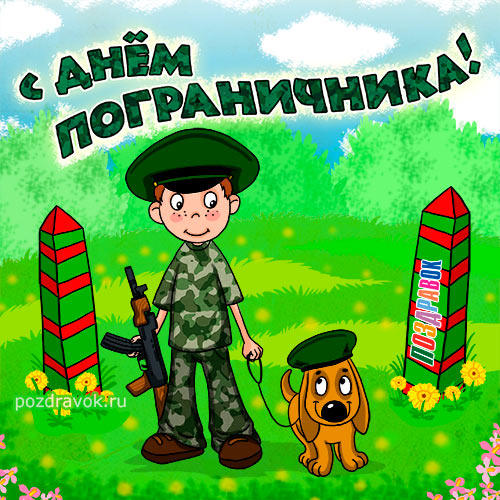 Happy BoRder Guard Day!