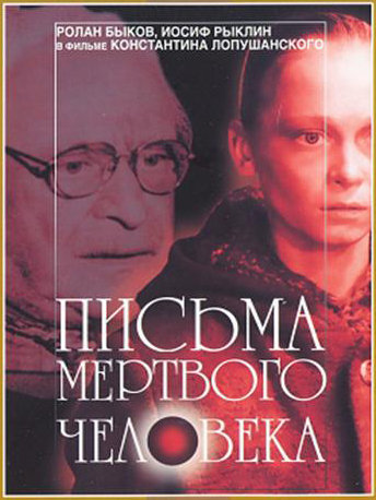 Letters of a dead man--another feel-good soviet movie