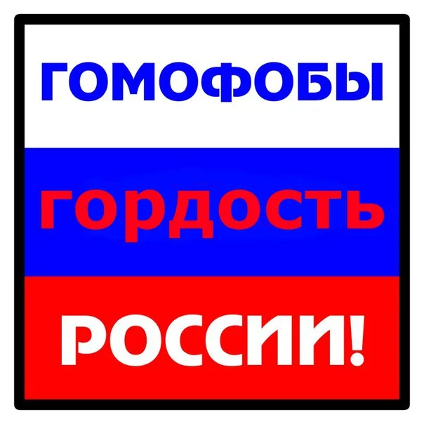 "HOMOPHOBES ARE THE PRIDE OF RUSSIA!" (FROM A HOMOPHOBIC COMMENT ON A VKONTAKTE LGBT RIGHTS PAGE (https://new.vk.com/club2093609)