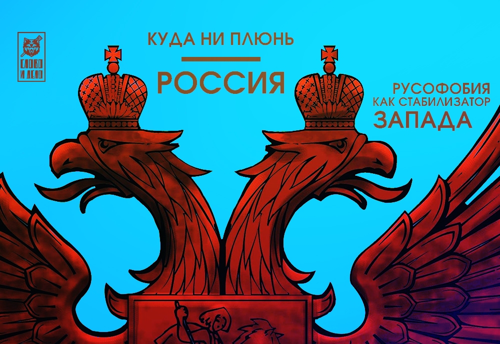 YOu can't spit without hitting Russia. Russophobia as the stabilizer of the West