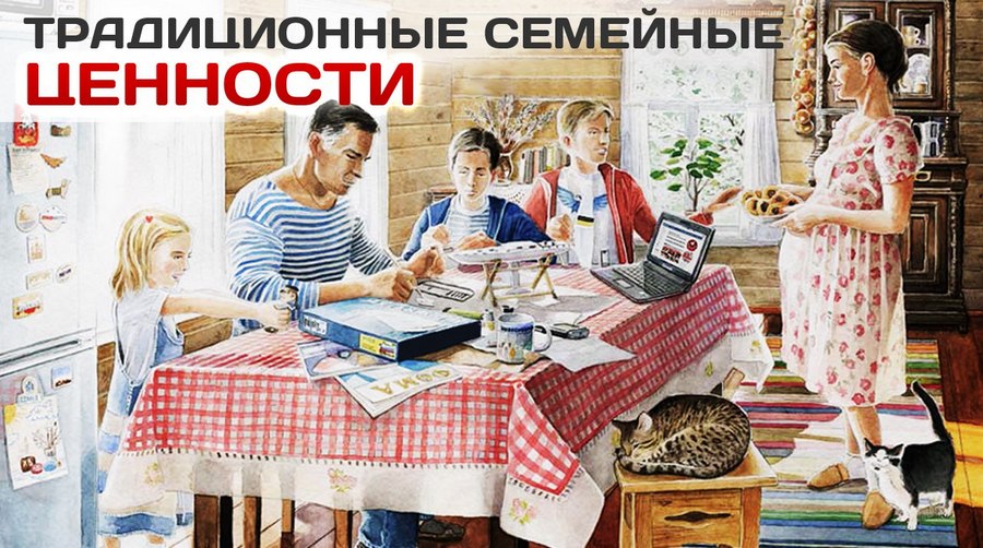 "Traditional family values"--from a "Pro-Family" article at http://whatisgood.ru/theory/tradicionnye-semejnye-cennosti-chto-stoit-za-etim-ponyatiem/