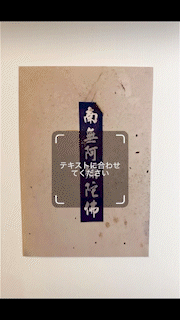 南無阿彌陀佛?