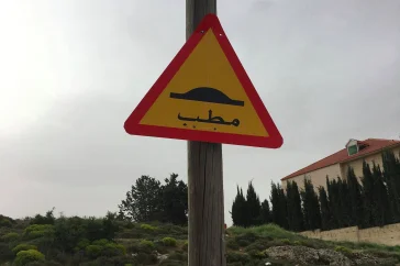 speed-bump-sign-amman-e1494419479559.jpg