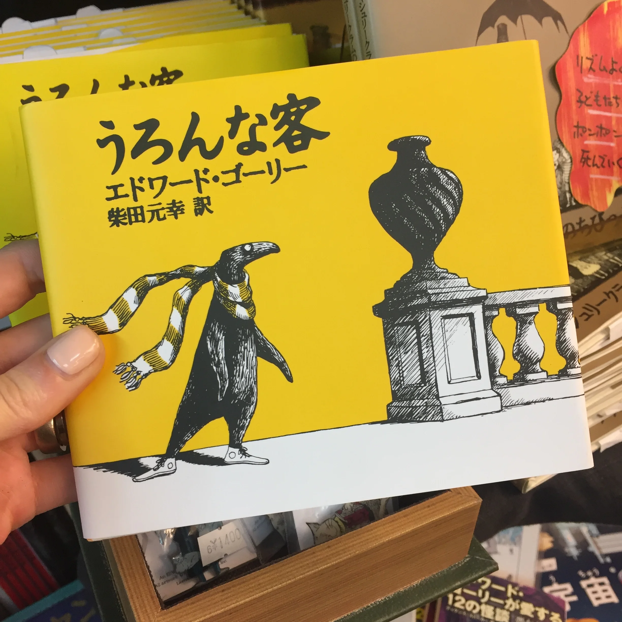 The Doubtful Guest by Edward Gorey in Japanese... I love this book.