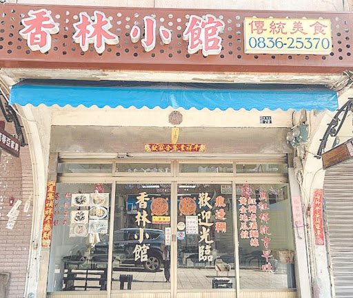 Best Red Yeast Wine Noodles in Nangan:香林小館 Magang Xianglin Restaurant