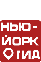 Нью Йорк Гид