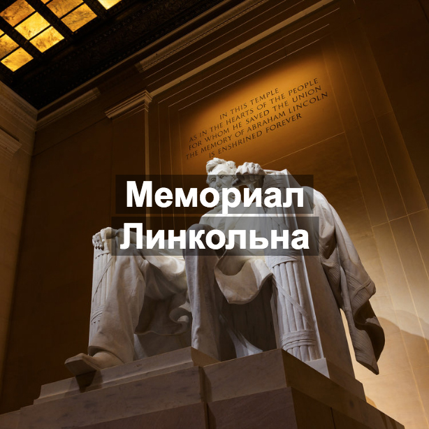 Мемориал Линкольна.jpg