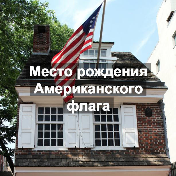 Место рождения американского флага.jpg