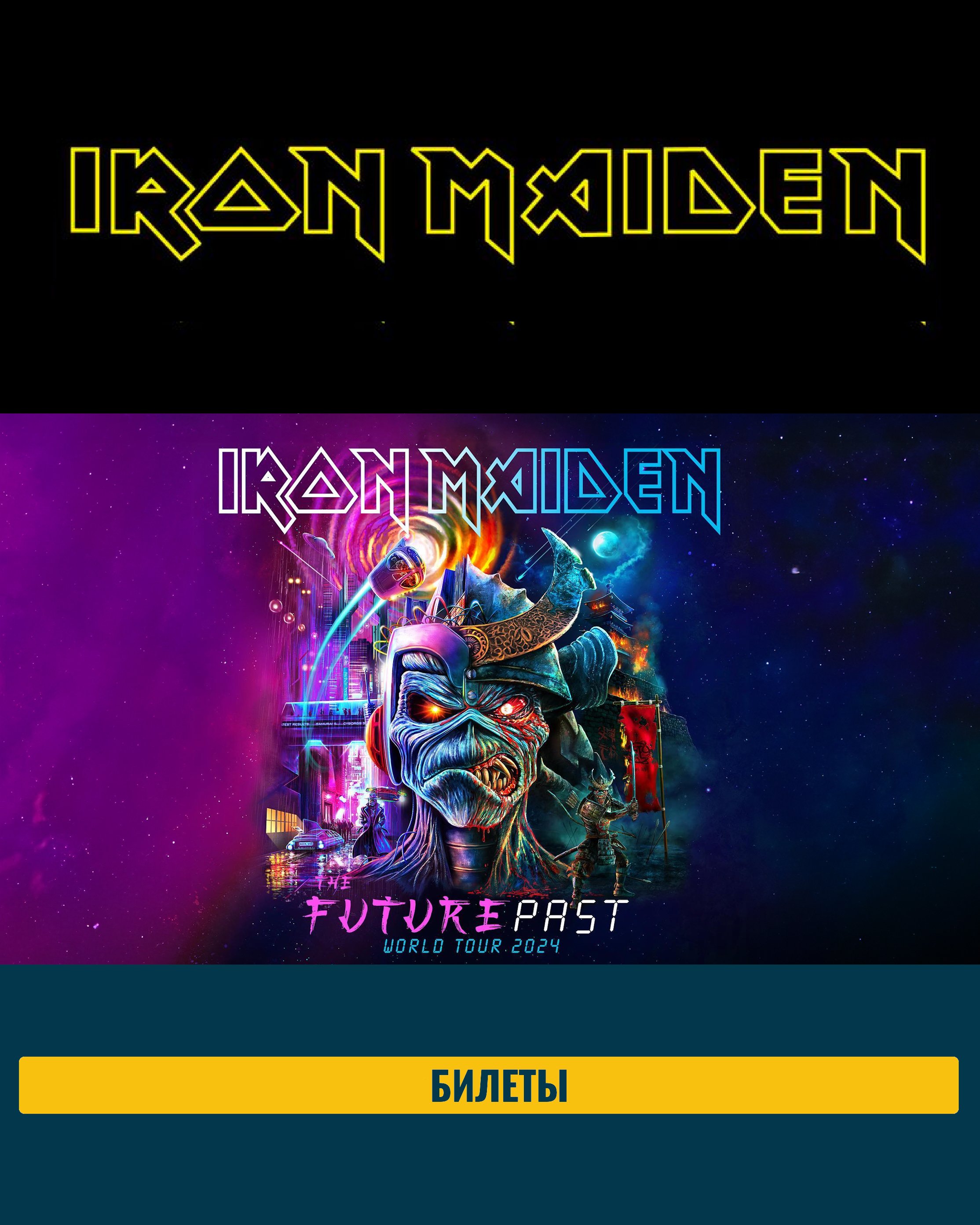 Концерт Iron Maiden в Нью-Йорке.jpg