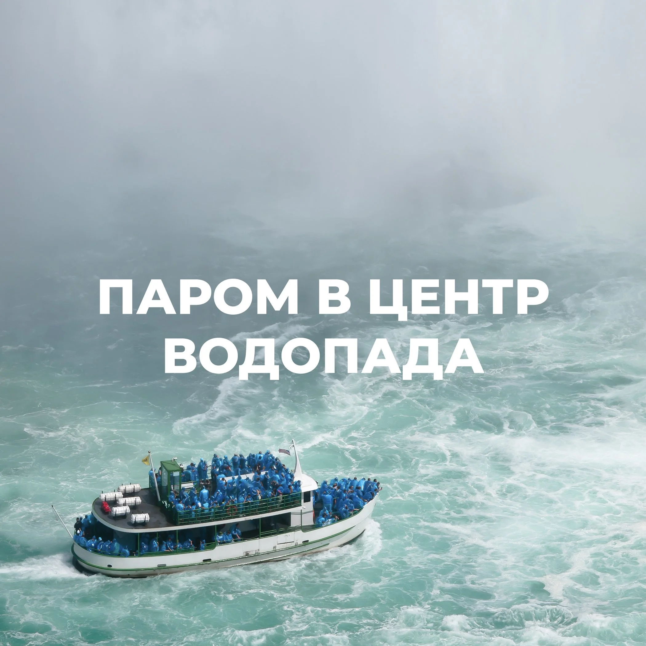 Паром в центр водопада.jpg