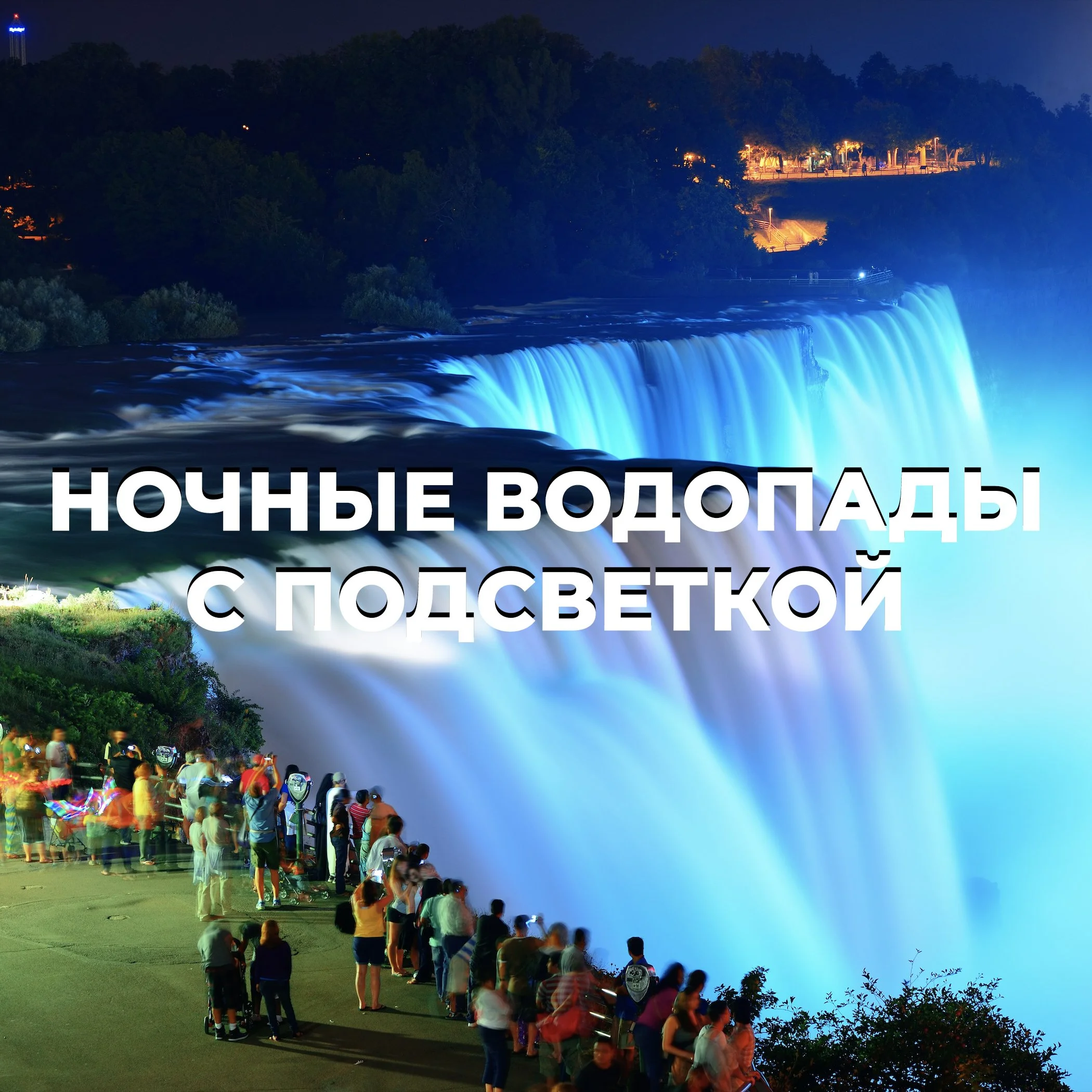 Ночные водопады с подсветкой.jpg