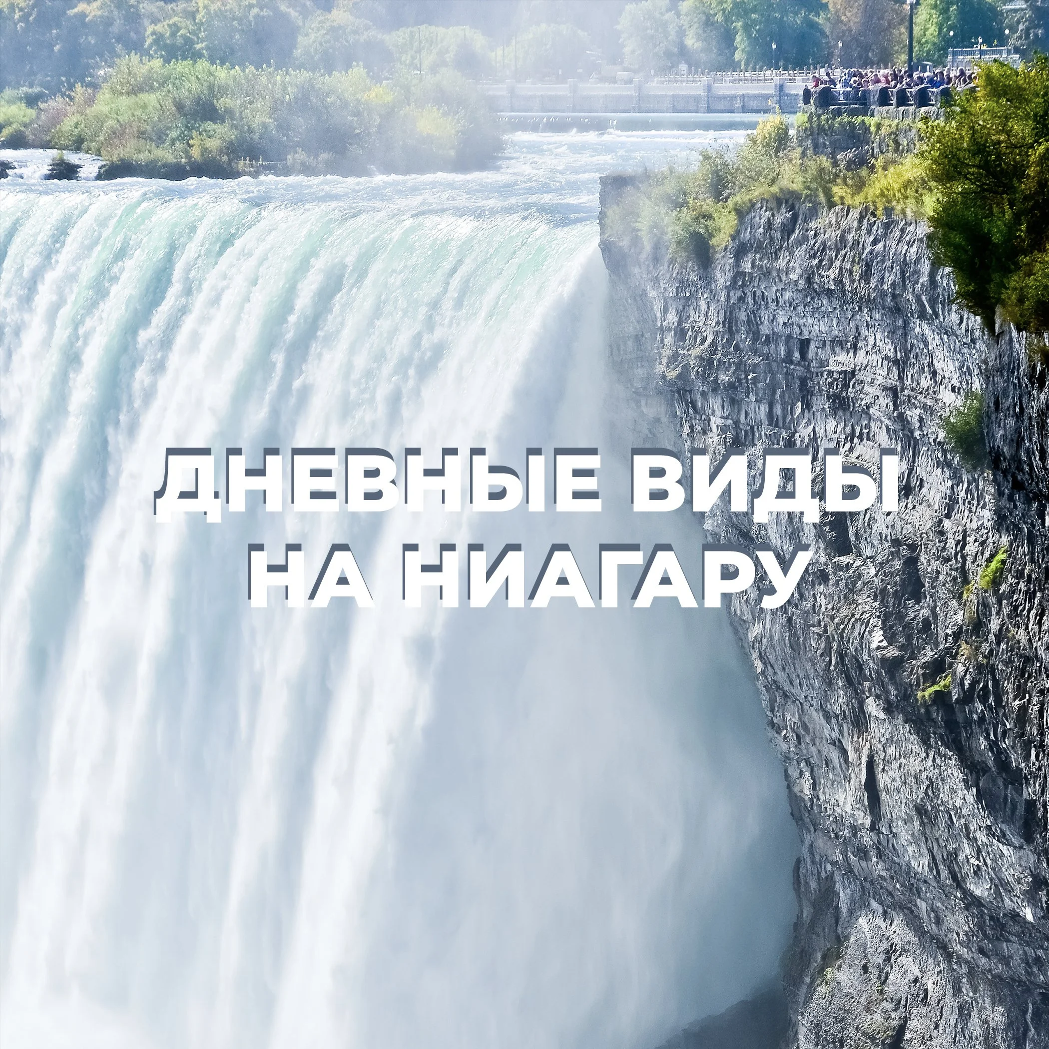 Дневные виды на ниагару.jpg