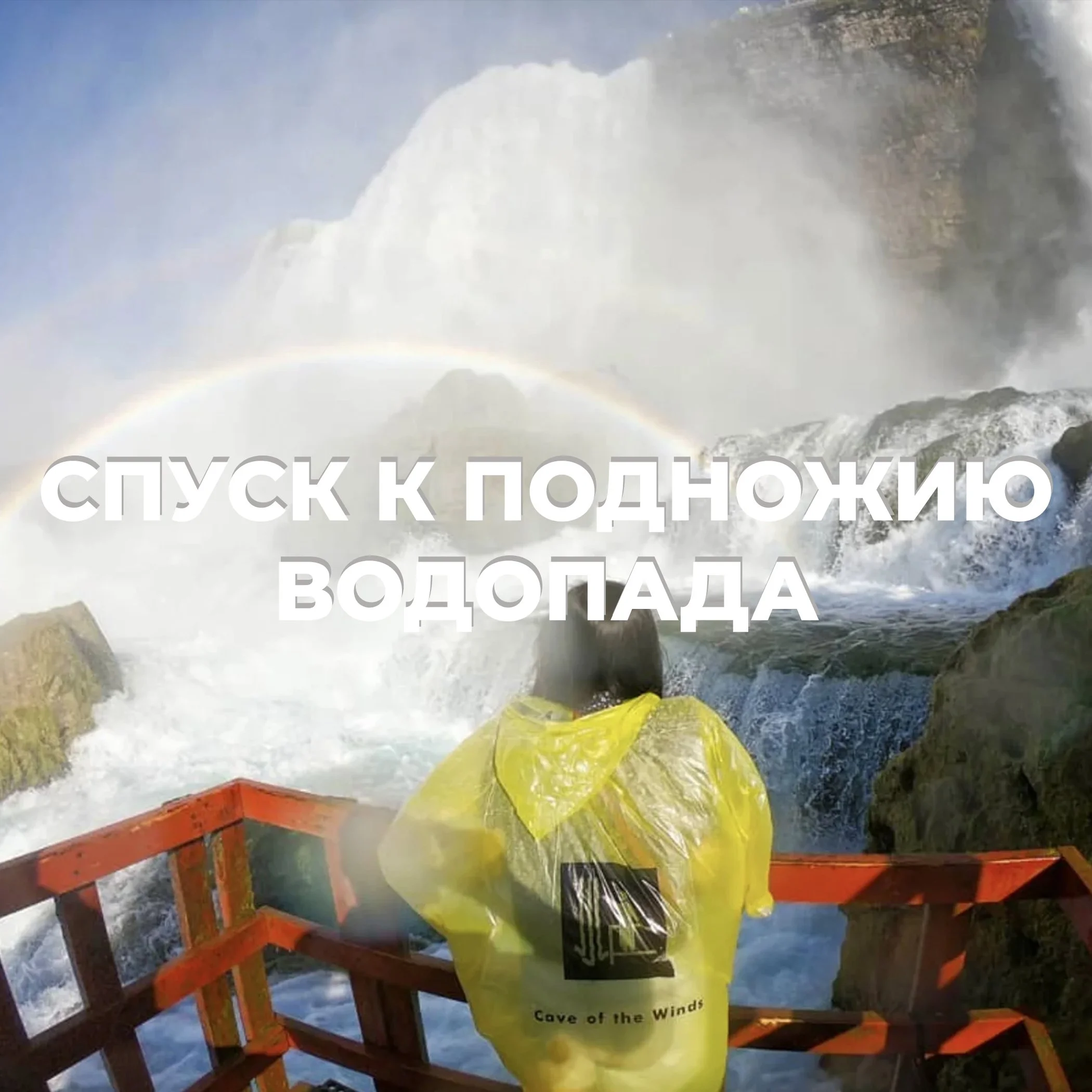 Спуск к подножию водопада ниагара.jpg