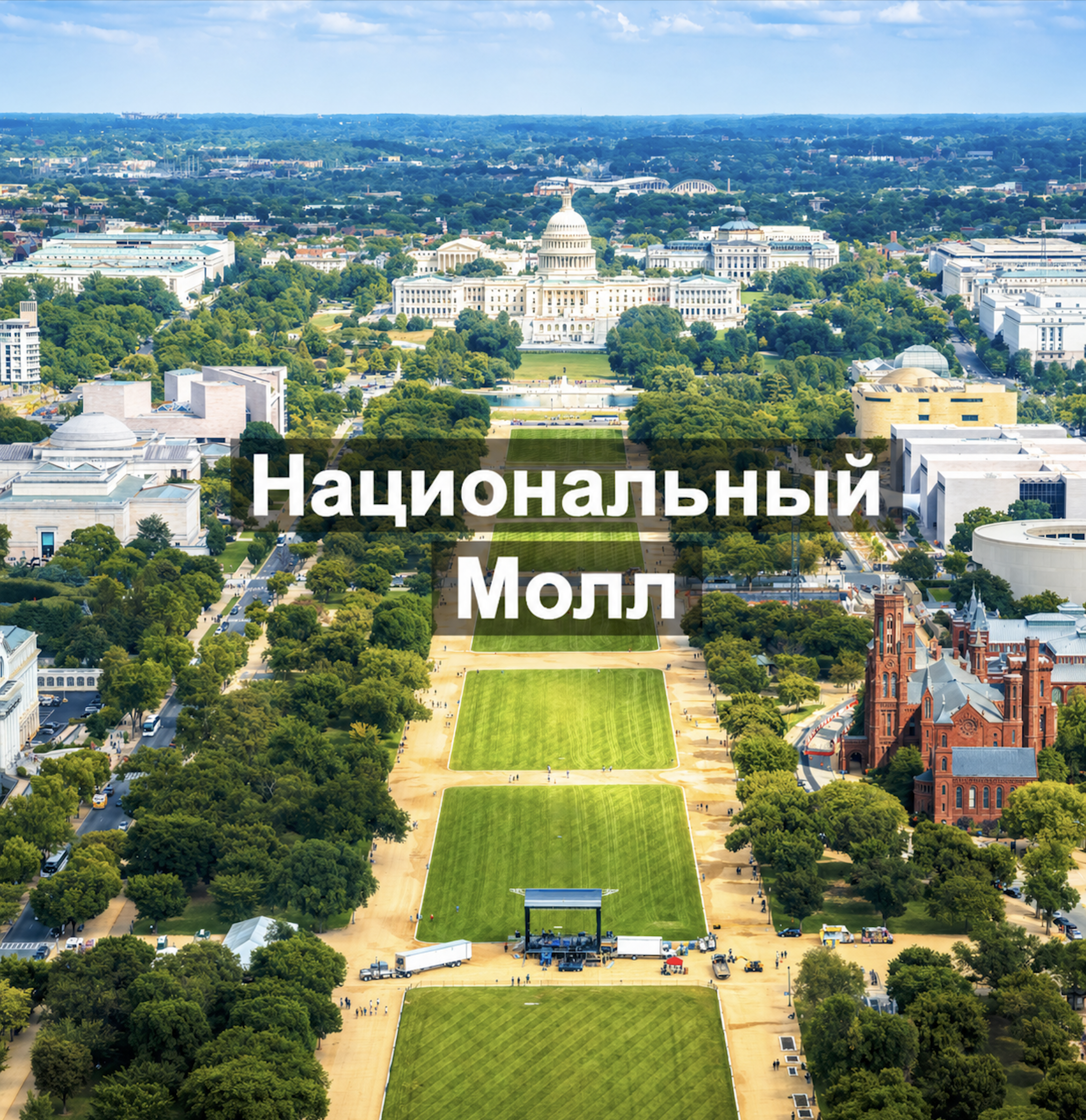 Национальный Молл.png