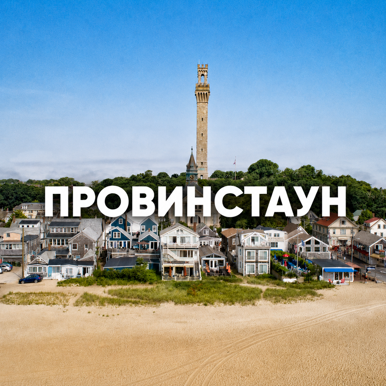 6_provincetown.png