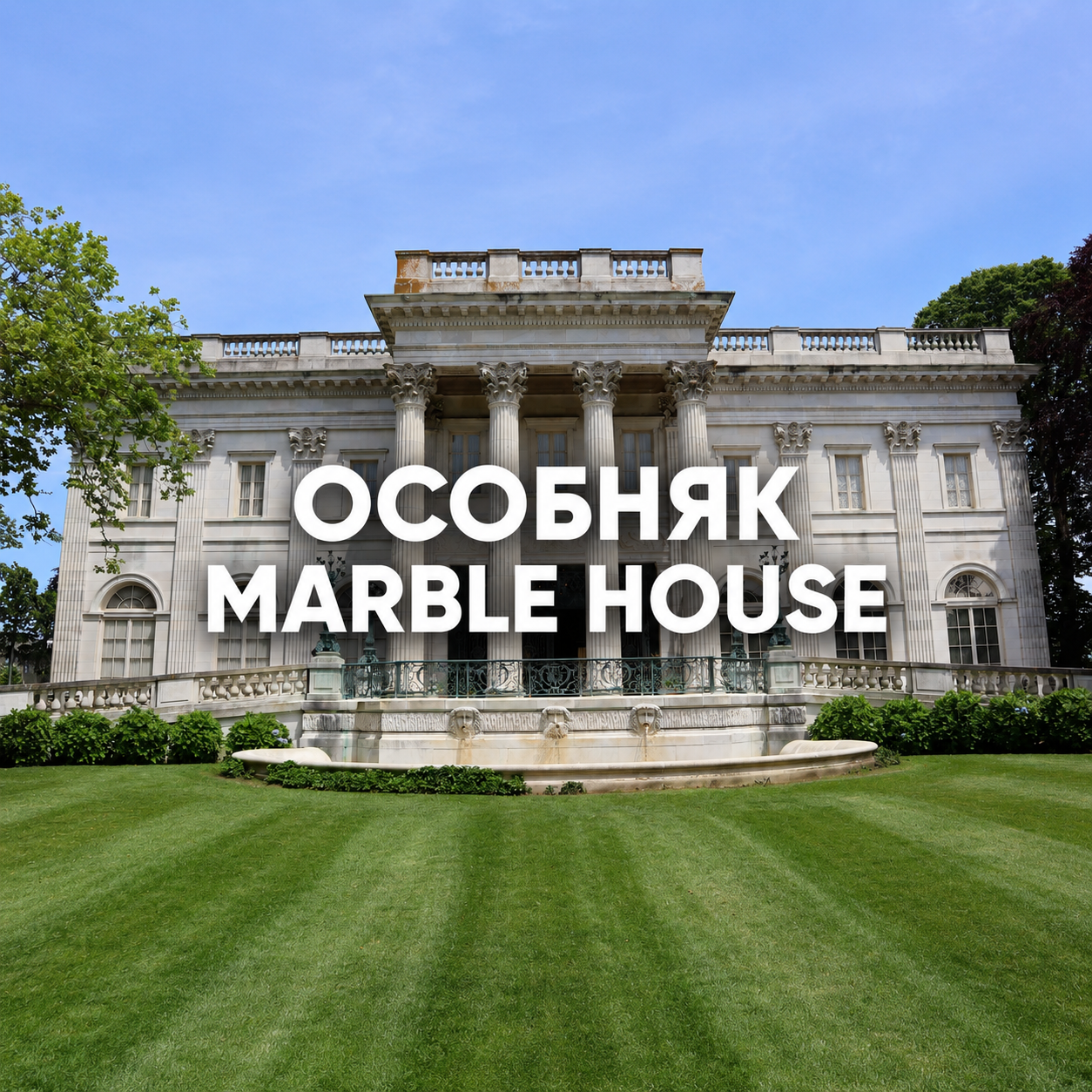 3_osobnyak_marble_house.png