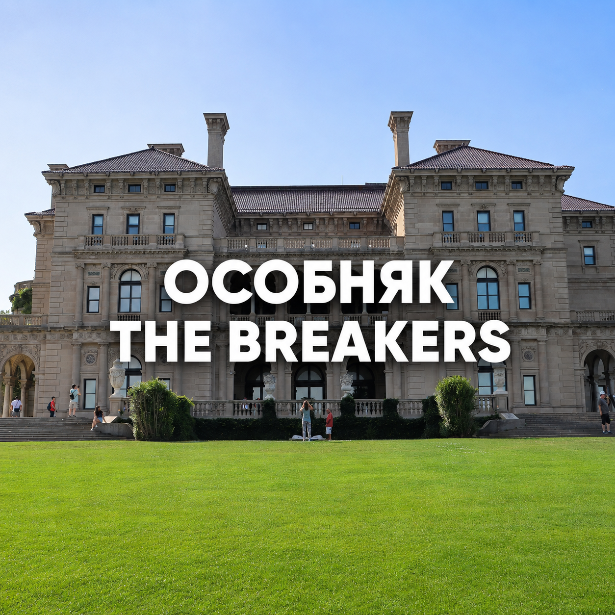 2_osobnyak_the_breakers.png
