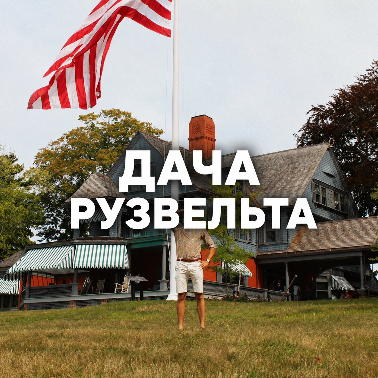 5_dacha_ruzvelta.png