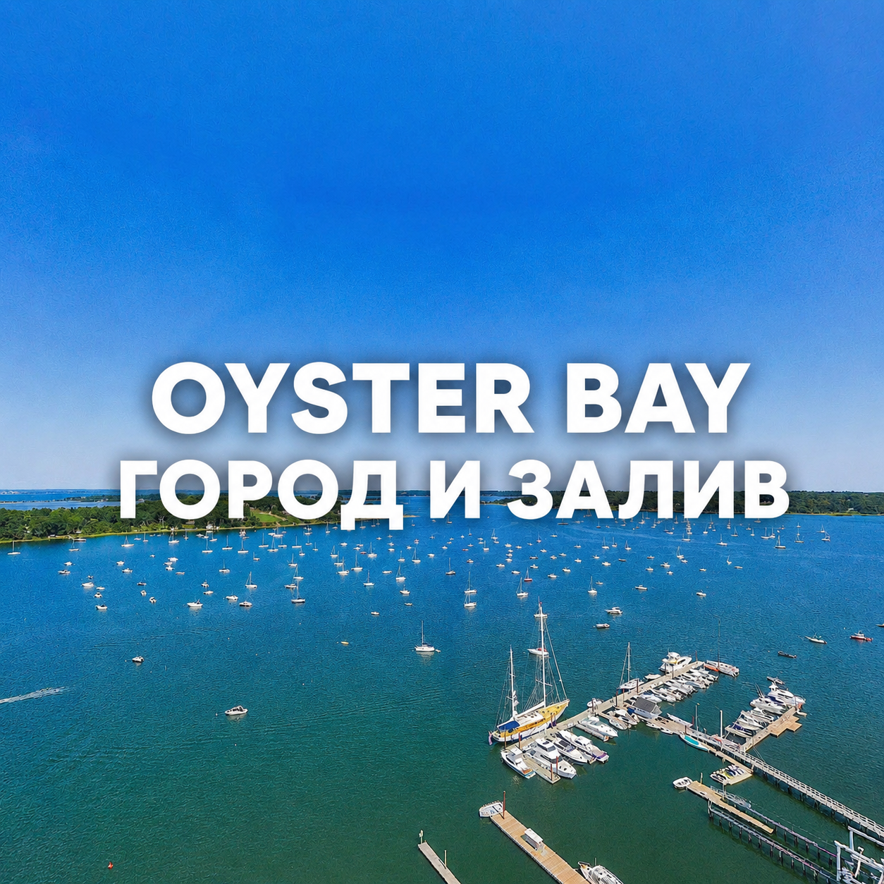 4_oyster_bay_gorod_i_zaliv.png